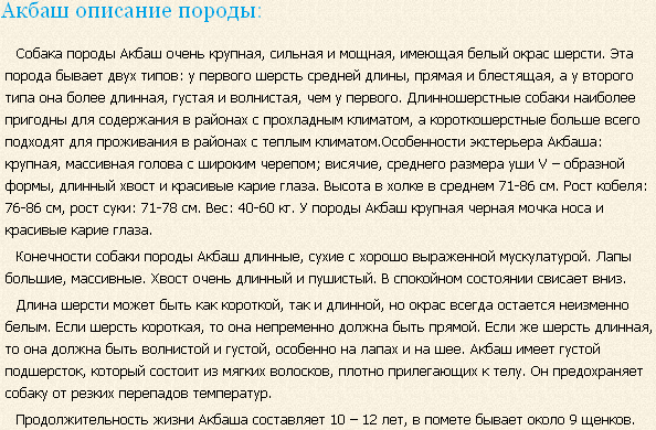 Описание породы акбаш